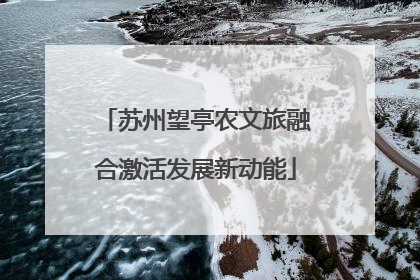 苏州望亭农文旅融合激活发展新动能