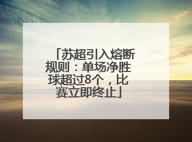 苏超引入熔断规则：单场净胜球超过8个，比赛立即终止