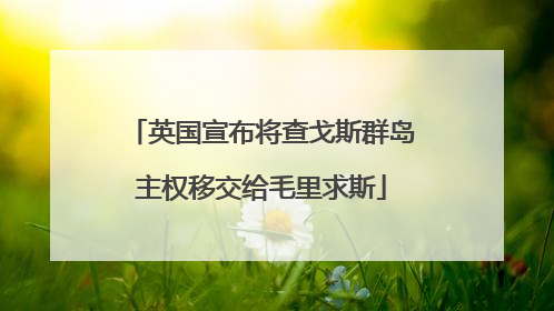英国宣布将查戈斯群岛主权移交给毛里求斯