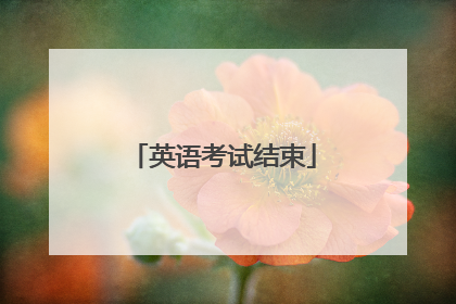 英语考试结束