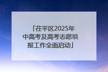 茌平区2025年中高考及高考志愿填报工作全面启动