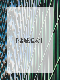 蒲城瓜农