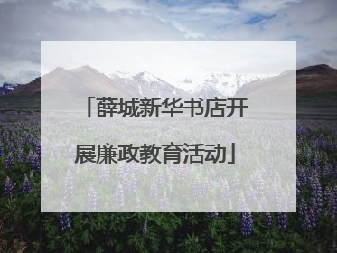 薛城新华书店开展廉政教育活动