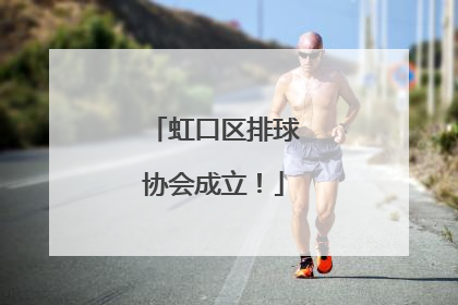 虹口区排球协会成立！