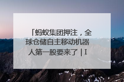 蚂蚁集团押注，全球仓储自主移动机器人第一股要来了｜IPO直通车