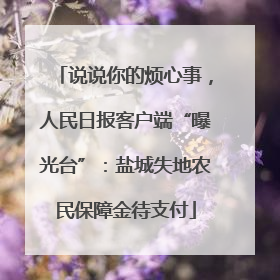 说说你的烦心事，人民日报客户端“曝光台”：盐城失地农民保障金待支付