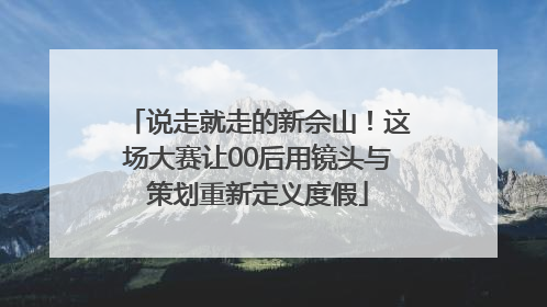 说走就走的新佘山！这场大赛让00后用镜头与策划重新定义度假