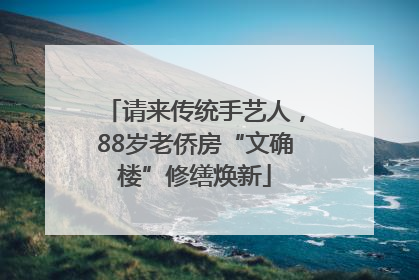 请来传统手艺人，88岁老侨房“文确楼”修缮焕新
