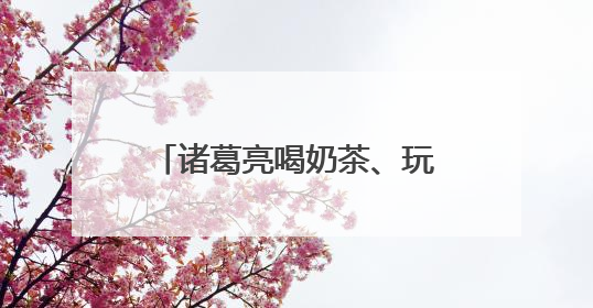 诸葛亮喝奶茶、玩手机？成都青羊推出首部非遗蜀锦短剧