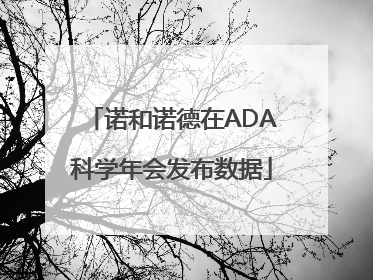 诺和诺德在ADA科学年会发布数据