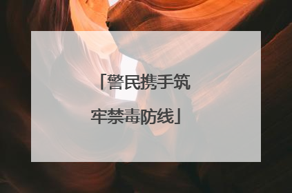 警民携手筑牢禁毒防线