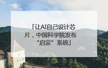 让AI自己设计芯片，中国科学院发布“启蒙”系统