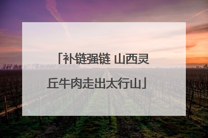 补链强链 山西灵丘牛肉走出太行山