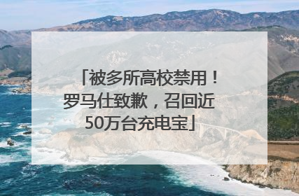 被多所高校禁用！罗马仕致歉，召回近50万台充电宝