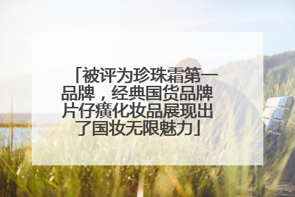 被评为珍珠霜第一品牌，经典国货品牌片仔癀化妆品展现出了国妆无限魅力