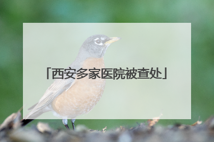 西安多家医院被查处