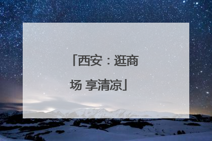 西安：逛商场 享清凉