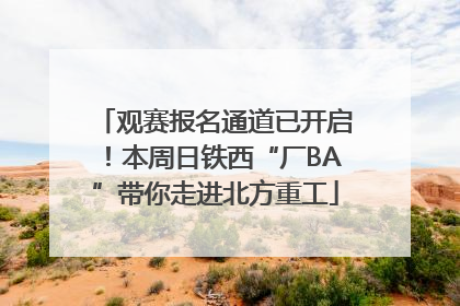 观赛报名通道已开启！本周日铁西“厂BA”带你走进北方重工