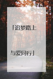 追梦路上 与爱同行