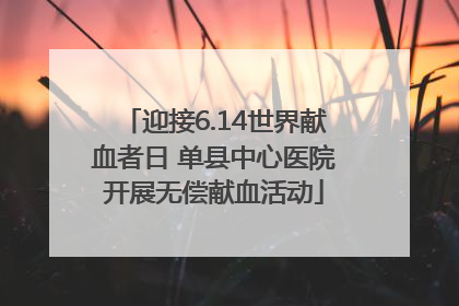迎接6.14世界献血者日 单县中心医院开展无偿献血活动