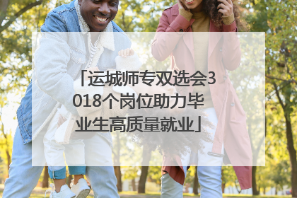 运城师专双选会3018个岗位助力毕业生高质量就业