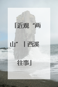 近观“两山”丨西溪往事