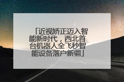 近视矫正迈入智能新时代，西北首台机器人全飞秒智能设备落户新疆