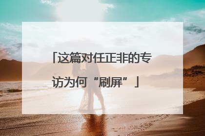这篇对任正非的专访为何“刷屏”