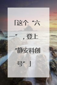这个“六一”，登上“静安科创号”
