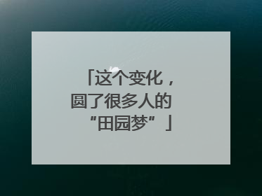 这个变化，圆了很多人的“田园梦”