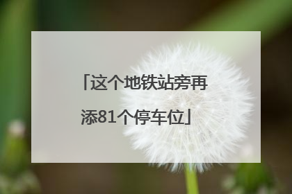 这个地铁站旁再添81个停车位
