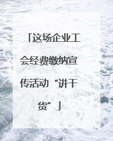 这场企业工会经费缴纳宣传活动“讲干货”