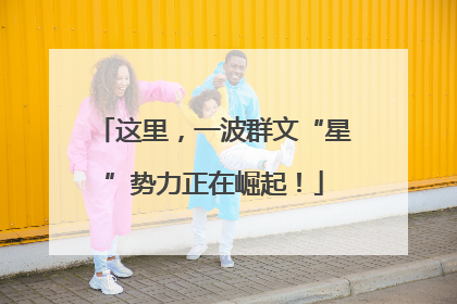 这里，一波群文“星”势力正在崛起！