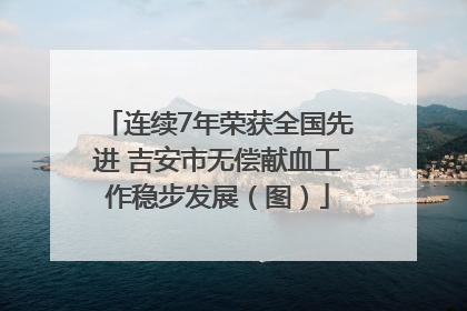 连续7年荣获全国先进 吉安市无偿献血工作稳步发展（图）