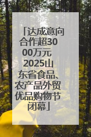 达成意向合作超3000万元 2025山东省食品、农产品外贸优品购物节闭幕