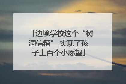 边境学校这个“树洞信箱” 实现了孩子上百个小愿望