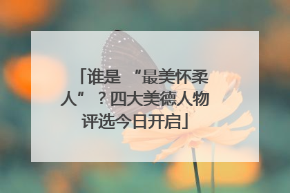 谁是 “最美怀柔人”？四大美德人物评选今日开启