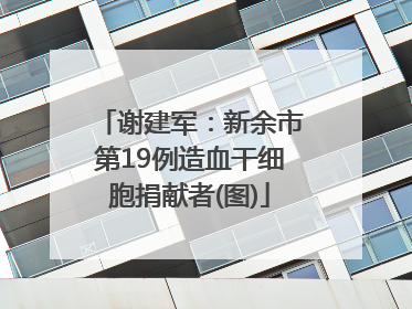 谢建军：新余市第19例造血干细胞捐献者(图)