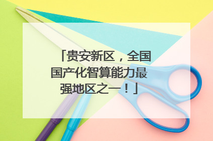 贵安新区，全国国产化智算能力最强地区之一！