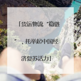 货运物流“稳链”，托举起中国经济复苏活力
