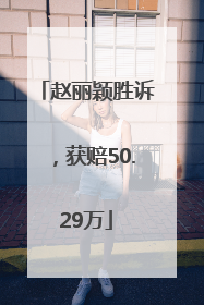 赵丽颖胜诉，获赔50.29万