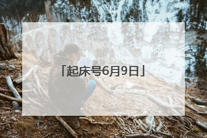 起床号6月9日