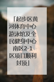 起步区黄河体育中心游泳馆及全民健身中心南区2-1区项目顺利封顶