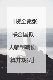 资金紧张 联合国拟大幅削减预算并裁员