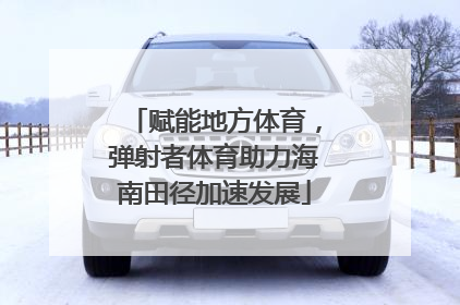 赋能地方体育，弹射者体育助力海南田径加速发展