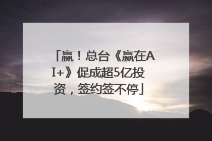 赢！总台《赢在AI+》促成超5亿投资，签约签不停