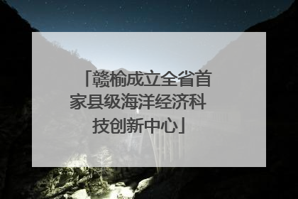 赣榆成立全省首家县级海洋经济科技创新中心