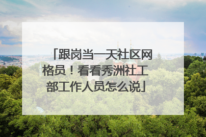 跟岗当一天社区网格员！看看秀洲社工部工作人员怎么说