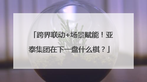跨界联动+场景赋能！亚泰集团在下一盘什么棋？