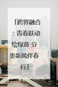 跨界融合：青春跃动绘绿意 分类新风伴春行
